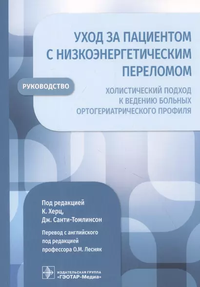 Уход за пациентом с низкоэнергетическим переломом. Холистический подход к ведению больных ортогериатрического профиля - фото 1