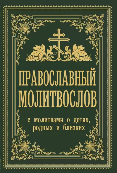 Православный молитвослов. С молитвами о детях, родных и близких - фото 1