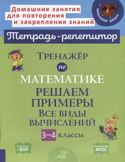 Тренажер по математике. Решаем примеры. Все виды вычислений. 3-4 классы - фото 1