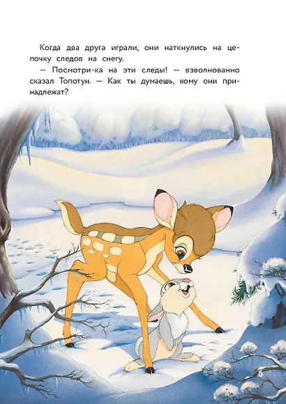 Бемби и чудеса леса - фото 13