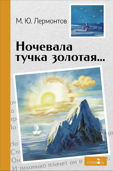 Ночевала тучка золотая... Стихотворения - фото 1