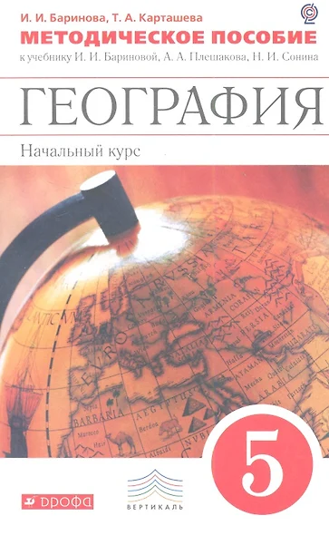 География. Начальный курс. 5 класс. Методическое пособие к учебнику И.И. Бариновой, А. А. Плешакова, Н. И. Сонина. 2-е изд., стереотип. - фото 1