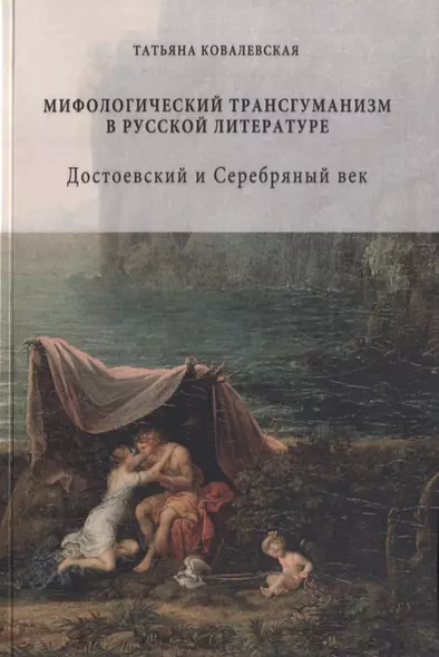 Мифологический трансгуманизм в русской литературе. Достоевский и Серебряный век - фото 1