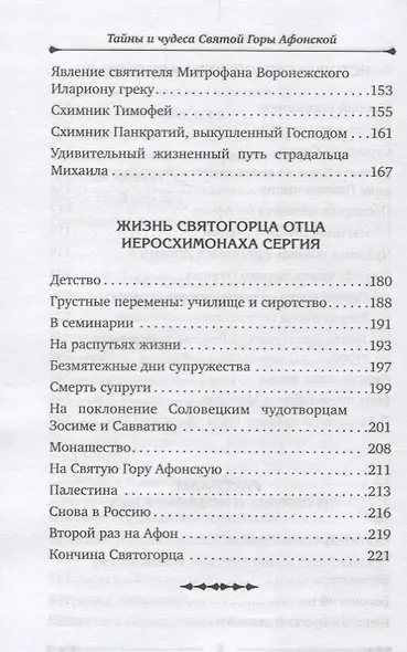 Тайны и чудеса Святой Горы Афонской - фото 5