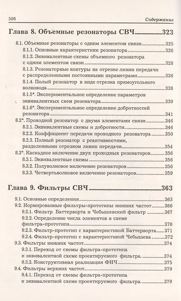 Устройства СВЧ и антенны. Часть первая. Проектирование, конструктивная реализация, примеры применения устройств СВЧ - фото 8