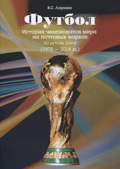 Футбол. История чемпионатов мира на почтовых марках. На рубеже веков (1978-2014 гг.) - фото 1