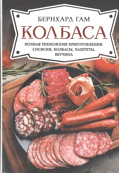 Колбаса. Полная технология приготовления: сосиски, колбасы, паштеты, ветчина - фото 1