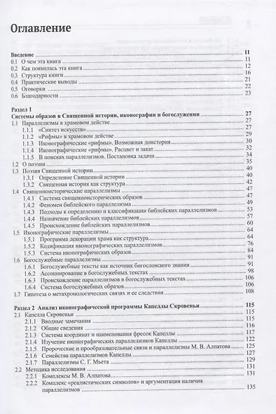 Иконографические, богослужебные и священноисторические параллелизмы. Опыт структурного анализа - фото 2