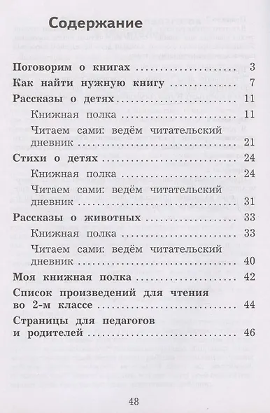 Литературное чтение. 2 класс. Дневник читателя - фото 2