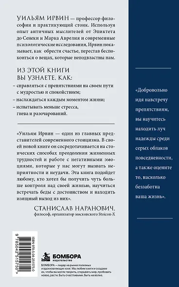 Путь стоика. Сохранить спокойствие, твердость характера и благоразумие перед лицом испытаний - фото 2