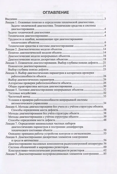 Техническая диагностика радиооборудования и средств автоматики - фото 2