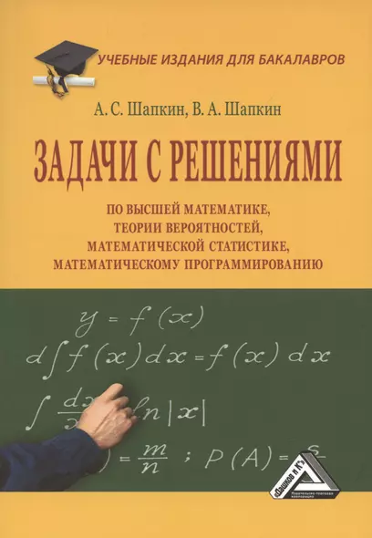 Задачи с решениями по высшей математике, теории вероятностей, математической статистике, математическому программированию: Учебное пособие для бакалавров, 11-е издание, переработанное - фото 1