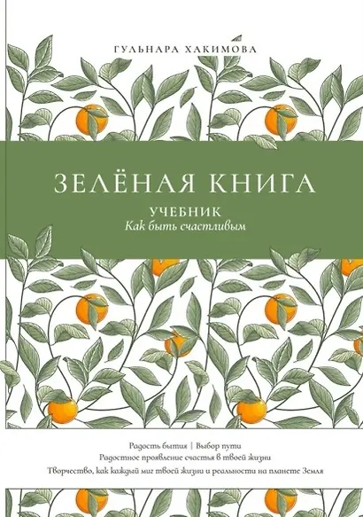 Зеленая книга: Учебник как быть счастливым - фото 1
