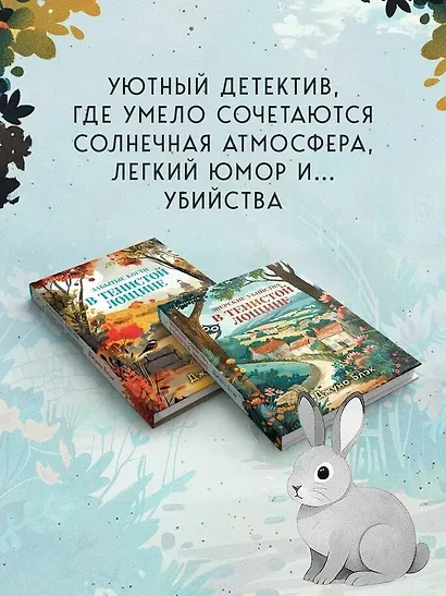 Комплект из 2-х книг с подарком (Зверские убийства в Тенистой лощине, Забытые кости в Тенистой Лощине) - фото 6