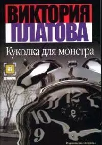 Куколка для монстра - фото 1