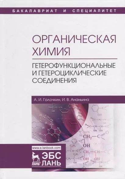 Органическая химия. Книга 4. Гетерофункциональные и гетероциклические соединения - фото 1