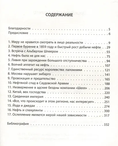 Нефтяные магнаты. Кто делает мировую политику - фото 3