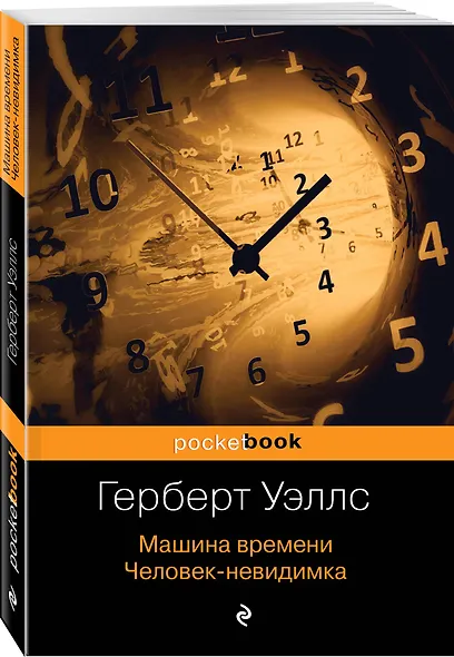 Машина времени. Человек-невидимка - фото 3