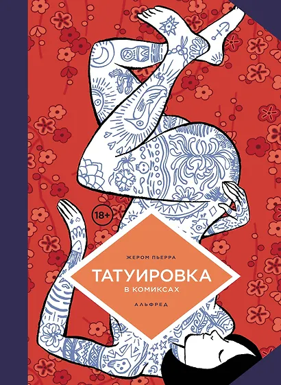 Татуировка в комиксах - фото 1