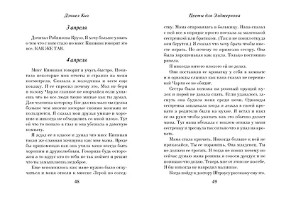 Цветы для Элджернона (пер. Д. Селиверстовой) - фото 6