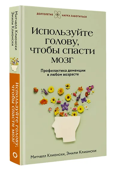 Используйте голову, чтобы спасти мозг. Профилактика деменции в любом возрасте - фото 3