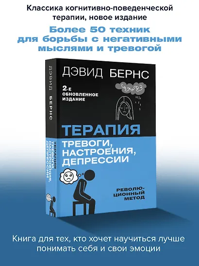 Терапия тревоги, настроения, депрессии. Новое издание. Революционный метод - фото 4