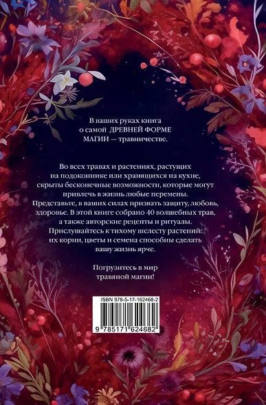 Магический мир трав. Рецепты и ритуалы для жизни - фото 2