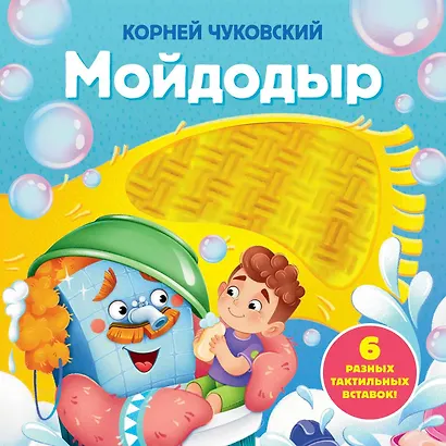 Мойдодыр. Тактильная развивающая книга - фото 1