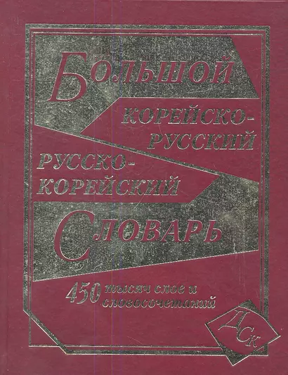 Большой корейско-русский и русско-корейский словарь / 450 000 слов и словосочетаний - фото 1