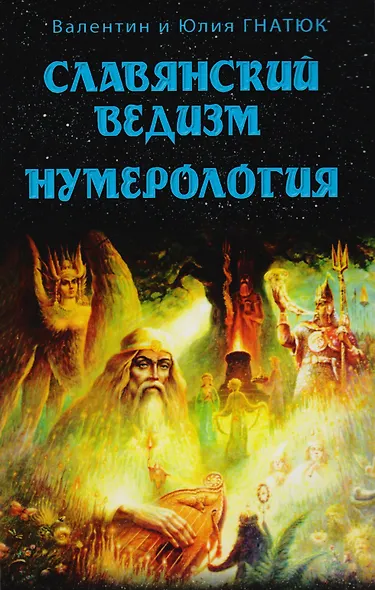 О волхвах и ведах: Воинская жива русов. Костоправ. Путь к волхву. Славянский ведизм (комплект из 4 книг) - фото 4