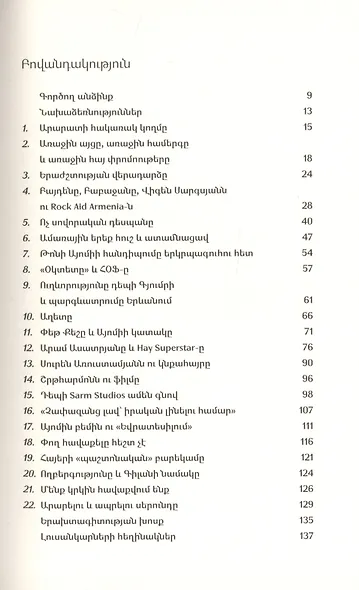 Две рок-звезды, две девушки, не считая Арарата (на армянском языке) - фото 2