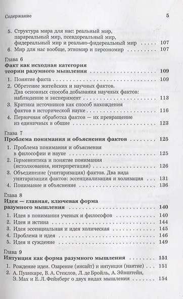 Введение в науку философии. Книга 4: Современные проблемы теории познания, или логики разумного мышления (умозримый мир в себе и для нас, факты, проблема, понимание и объяснение, идея, интуиция, холия, гипотеза, теория) - фото 4