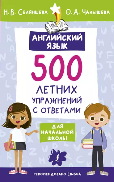 Английский язык. 500 летних упражнений для начальной школы с ответами - фото 1