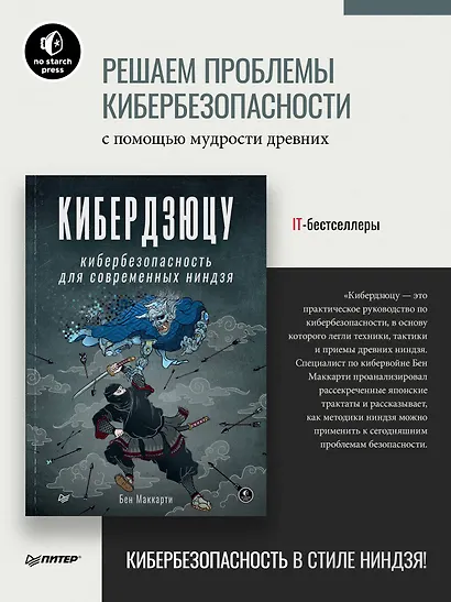 Кибердзюцу: кибербезопасность для современных ниндзя - фото 3