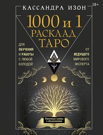 1000 и 1 расклад Таро. Для обучения и работы с любой колодой - фото 1