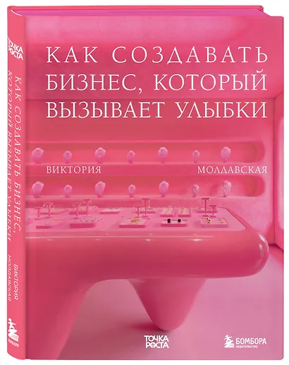 Точка роста. Как создавать бизнес, который вызывает улыбки - фото 3
