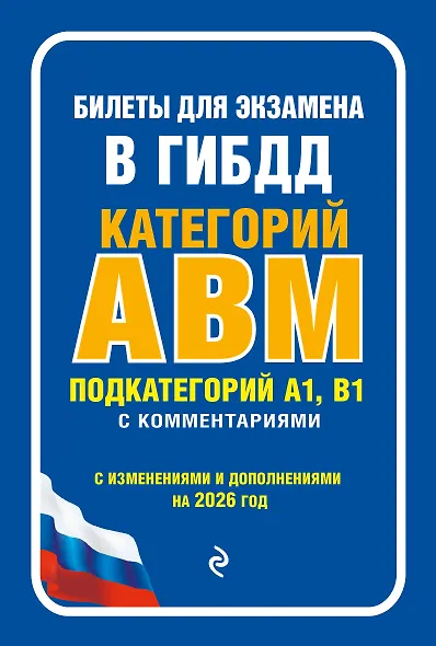 Билеты для экзамена в ГИБДД категории А, В, M, подкатегории A1, B1 с комментариями (с изм. и доп. на 2026 г.) - фото 1