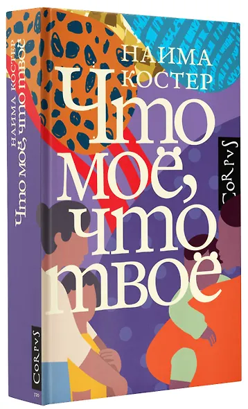 Что мое, что твое - фото 3