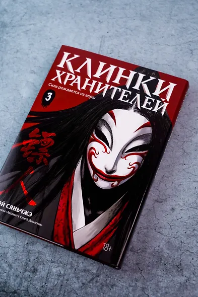Клинки хранителей. Том 3 (Blades of the Guardians). Маньхуа - фото 8