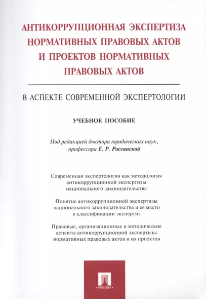 Антикоррупционная экспертиза нормат. прав. актов и проектов нормат. прав. актов.Уч.пос. - фото 1