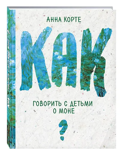Как говорить с детьми о Моне - фото 3