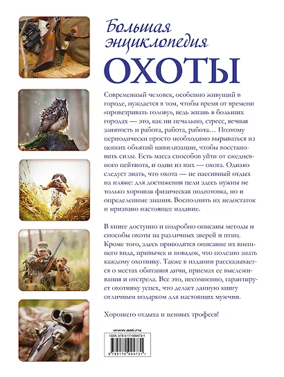 Большая энциклопедия охоты - фото 2