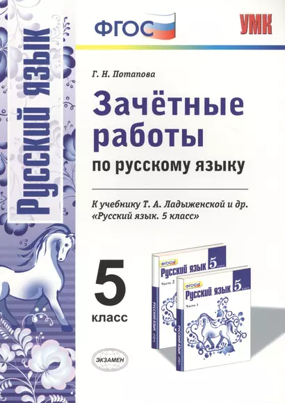 Зачетные работы по русскому языку: 5 класс: к учебнику Т.А. Ладыженской "Русский язык. 5 класс". ФГОС (к новому учебнику) - фото 1