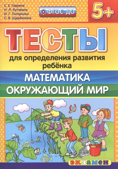 Тесты для определения развития ребенка. Математика. Окр. мир. 5+. ФГОС ДО - фото 1