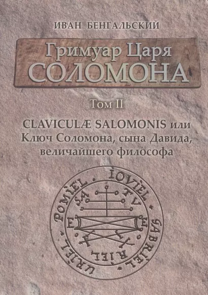 Гримуар Царя Соломона Claviculae salomonis или Ключ Соломона... Том 2 (Бенгальский) - фото 1