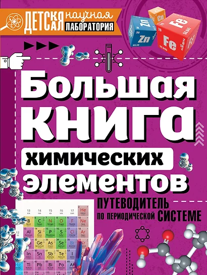 Большая книга химических элементов. Путеводитель по периодической таблице - фото 1