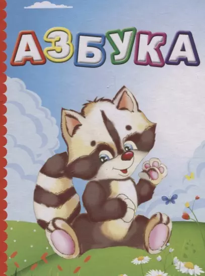 Азбука - фото 1