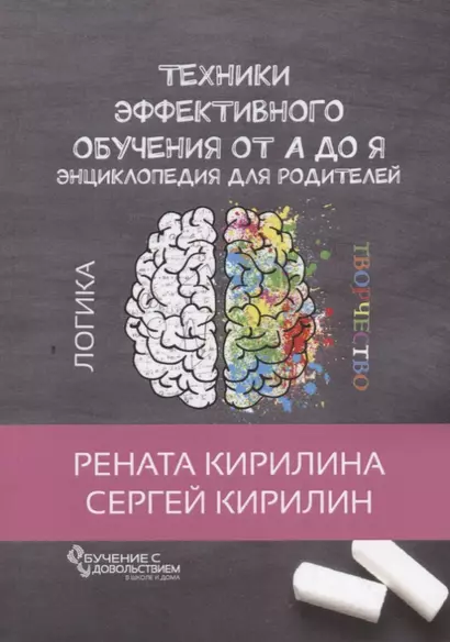 Техники эффективного обучения от А до Я Энциклопедия для родителей - фото 1