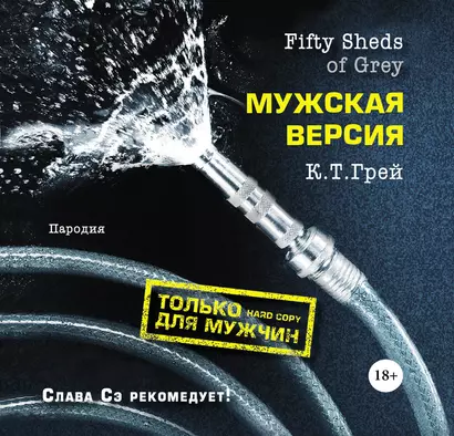 Fifty Sheds of Grey. Мужская версия - фото 1