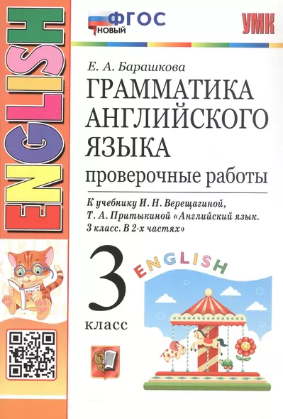 Грамматика английского языка. 3 класс. Проверочные работы. К учебнику И.Н. Верещагиной, Т.А. Притыкиной "Английский язык. 3 класс. В 2-х частях" - фото 1